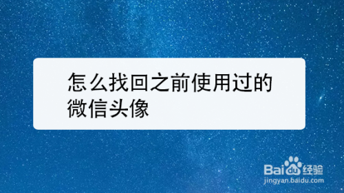 怎么找回之前使用过的微信头像