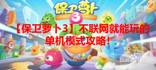 【保卫萝卜3】不联网就能玩的单机模式攻略