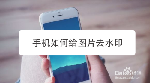 手机如何给图片去水印