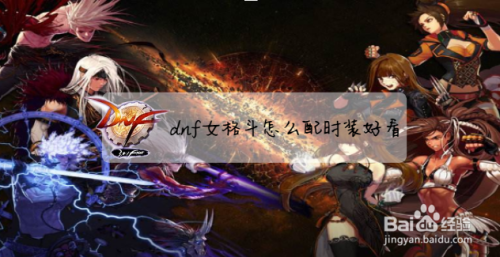 dnf女格斗怎么配时装好看