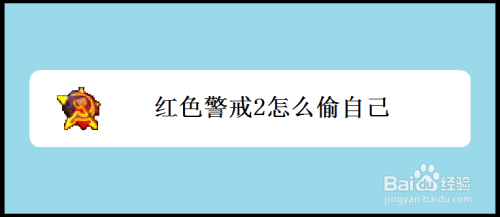 红色警戒2怎么偷自己