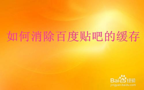 如何消除百度贴吧的缓存