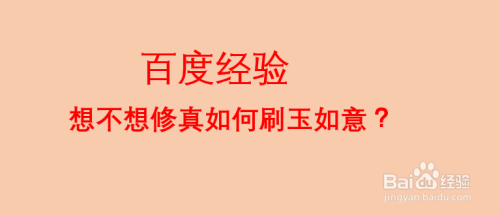 想不想修真如何刷玉如意