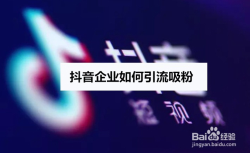 抖音企业怎么引流涨粉
