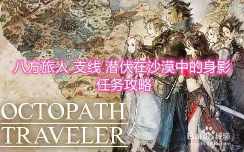 八方旅人 支线 潜伏在沙漠中的身影 任务攻略