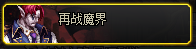 dnf 再战魔界怎么进入