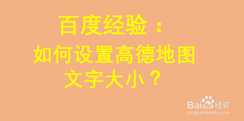 如何设置高德地图文字大小