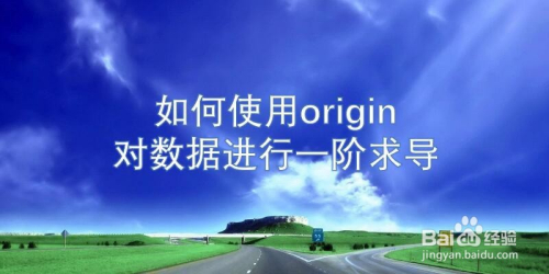 如何使用origin对数据进行一阶求导