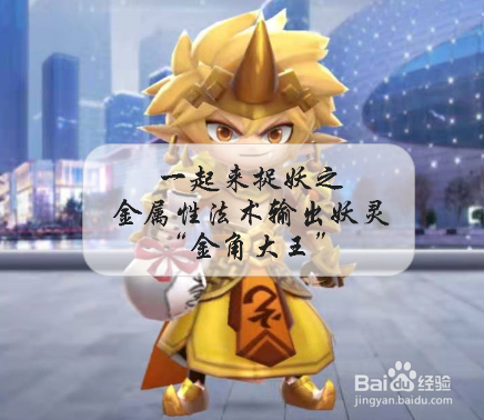 一起来捉妖之法术输出妖灵 “金角大王”介绍