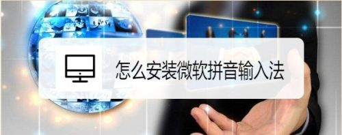 Windows10系统怎么样安装微软拼音输入法