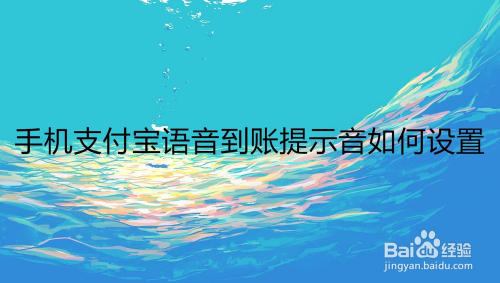 手机支付宝语音到账提示音如何设置