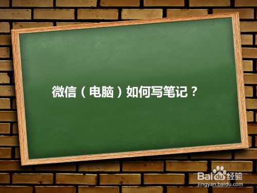 微信(电脑)如何写笔记