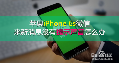 苹果iPhone 6s微信来新消息没有提示声音怎么办