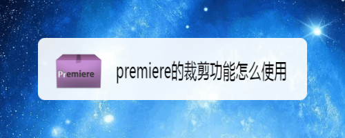 premiere的裁剪功能怎么使用