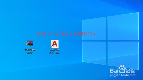 文鼎cs细等线cad里怎么添加