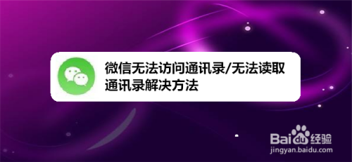 微信无法访问通讯录/无法读取通讯录解决方法