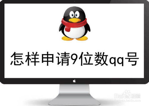 怎样申请9位qq号