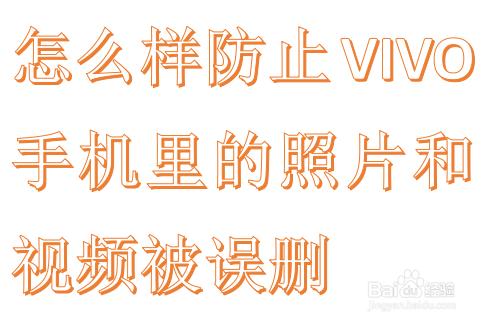 怎么样防止VIVO手机里的照片和视频被误删