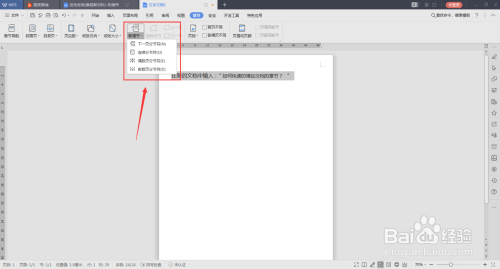 如何快速的增加文档的章节