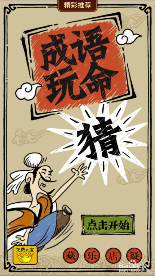 成语玩命猜(iOS版)第89关通关答案