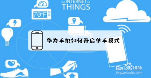 华为手机如何开启单手模式