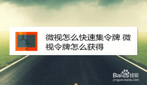 微视怎么快速集令牌 微视令牌怎么获得