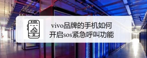 vivo品牌的手机如何开启sos紧急呼叫功能