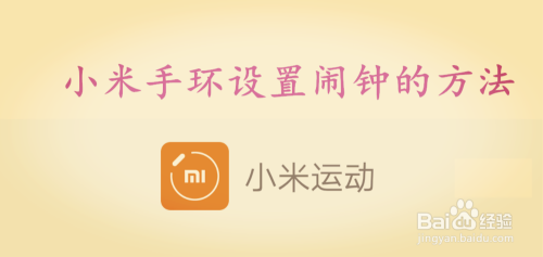 小米手环2怎么设置闹钟