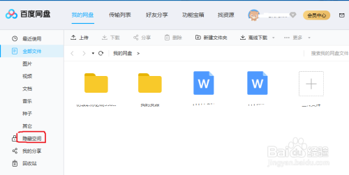 百度网盘隐藏空间如何使用