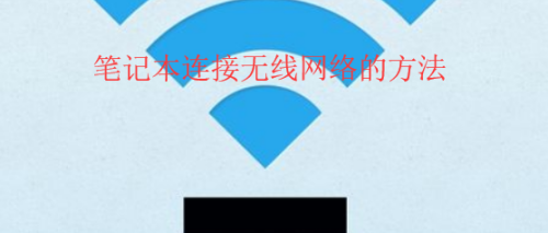 笔记本连接无线网络的方法