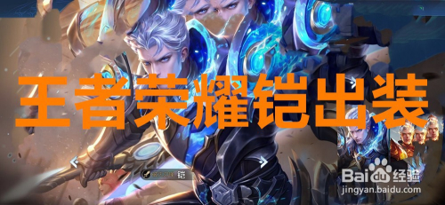 王者荣耀铠出装