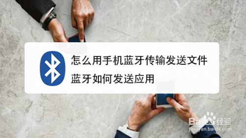 怎么用手机蓝牙传输发送文件,蓝牙如何发送应用