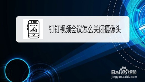 老师钉钉群视频会议授课时怎么关闭摄像头