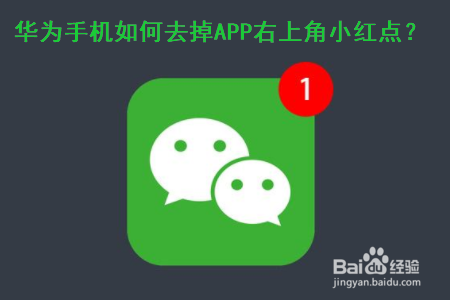 华为手机如何去掉APP右上角的小红点