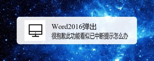 Word2016弹出很抱歉此功能看似已中断提示怎么办
