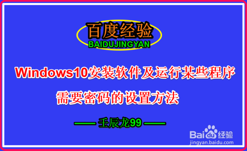 Win10安装软件及运行某些程序需要密码设置方法