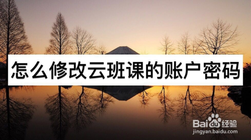 怎么修改云班课的账户密码