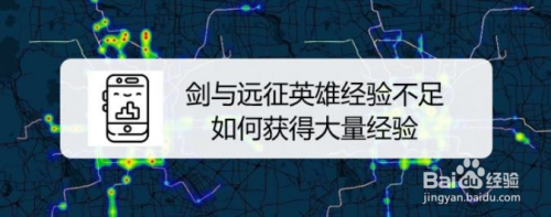 剑与远征英雄经验不足 如何获得大量经验