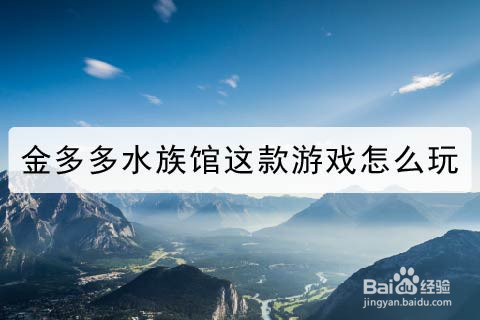 金多多水族馆这款游戏怎么玩