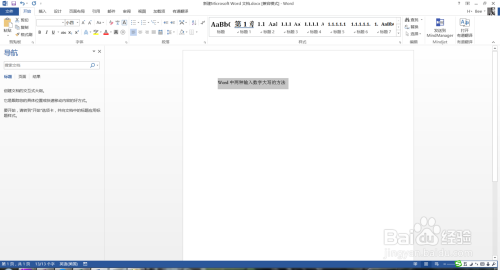 在Word中快速输入大写数字的两种方法