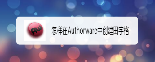怎样在Authorware中创建田字格