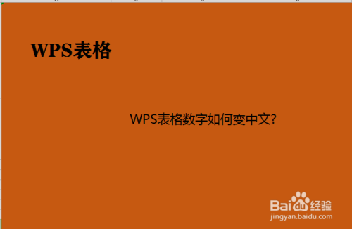 WPS表格数字如何变成中文