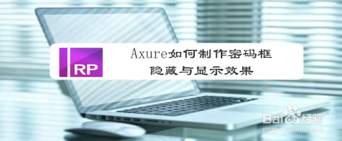 Axure如何制作密码框隐藏与显示效果