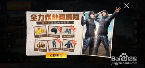 和平精英探险领取潮流套装攻略