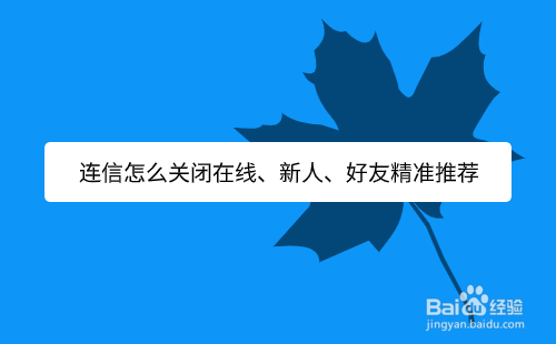 连信怎么关闭在线、新人、好友精准推荐
