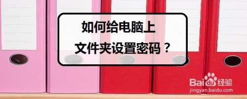 如何给电脑上文件夹设置密码