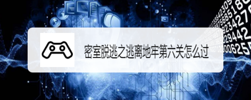 密室脱逃之逃离地牢第六关怎么过