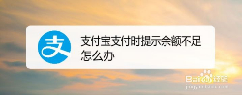支付宝支付时提示余额不足怎么办