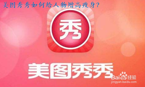 美图秀秀如何给人物增高瘦身
