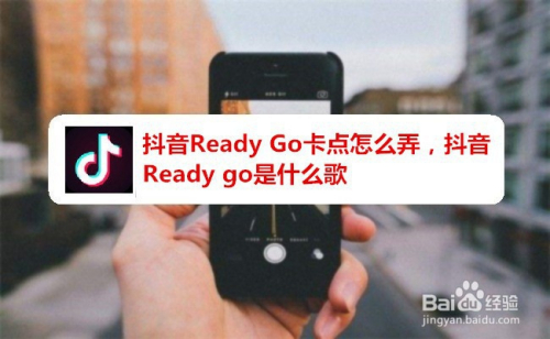抖音Ready Go卡点怎么弄,抖音Ready go是什么歌